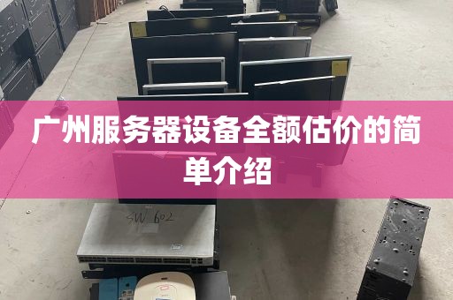 广州服务器设备全额估价的简单介绍