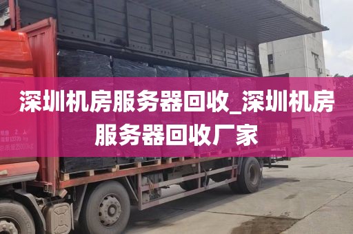 深圳机房服务器回收_深圳机房服务器回收厂家