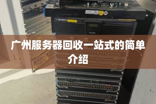 广州服务器回收一站式的简单介绍