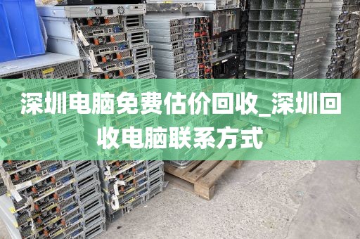 深圳电脑免费估价回收_深圳回收电脑联系方式