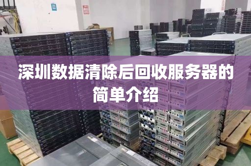 深圳数据清除后回收服务器的简单介绍