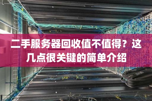 二手服务器回收值不值得？这几点很关键的简单介绍