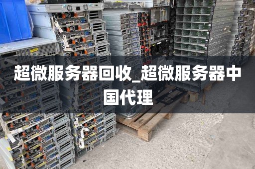 超微服务器回收_超微服务器中国代理