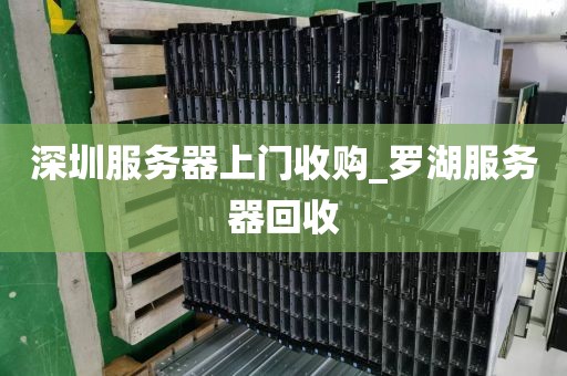 深圳服务器上门收购_罗湖服务器回收