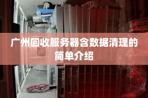 广州回收服务器含数据清理的简单介绍