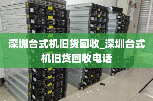 深圳台式机旧货回收_深圳台式机旧货回收电话