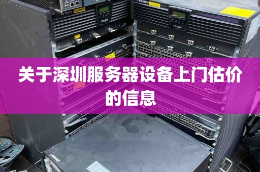 关于深圳服务器设备上门估价的信息