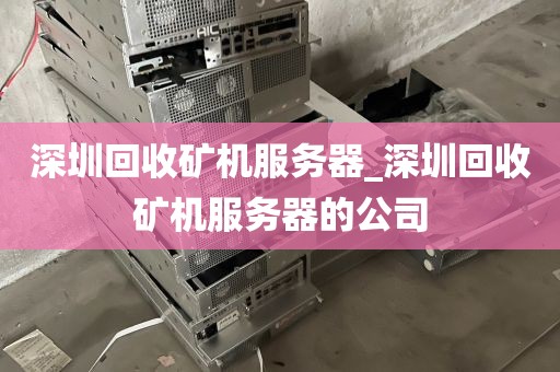 深圳回收矿机服务器_深圳回收矿机服务器的公司