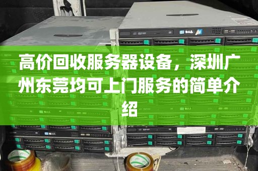 高价回收服务器设备，深圳广州东莞均可上门服务的简单介绍