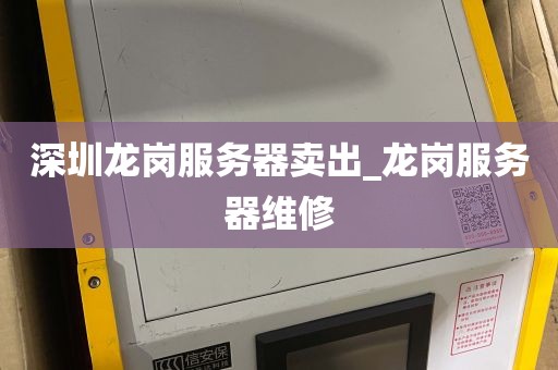 深圳龙岗服务器卖出_龙岗服务器维修