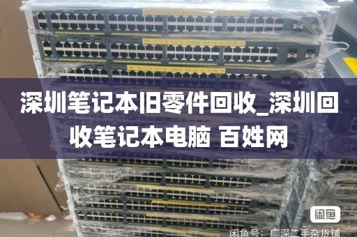 深圳笔记本旧零件回收_深圳回收笔记本电脑 百姓网