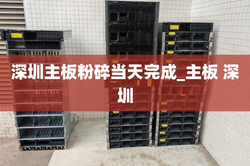 深圳主板粉碎当天完成_主板 深圳