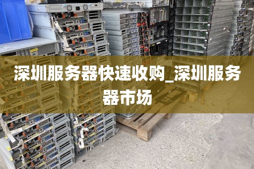 深圳服务器快速收购_深圳服务器市场