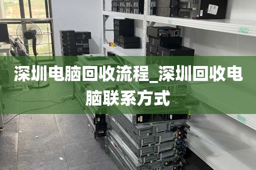深圳电脑回收流程_深圳回收电脑联系方式