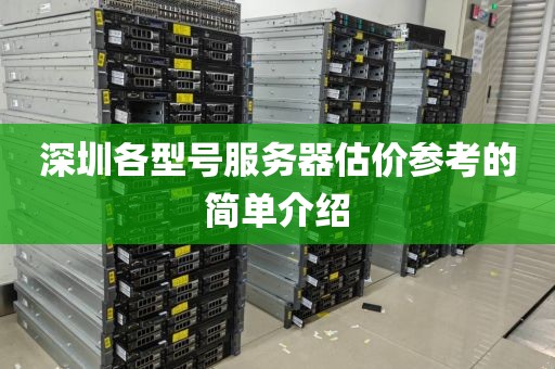 深圳各型号服务器估价参考的简单介绍