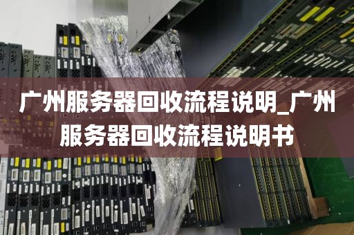 广州服务器回收流程说明_广州服务器回收流程说明书