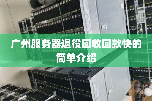 广州服务器退役回收回款快的简单介绍