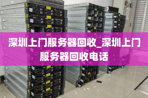 深圳上门服务器回收_深圳上门服务器回收电话