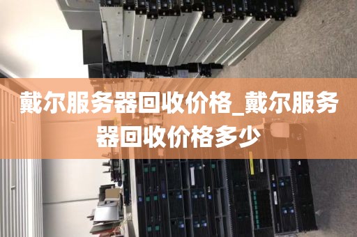 戴尔服务器回收价格_戴尔服务器回收价格多少