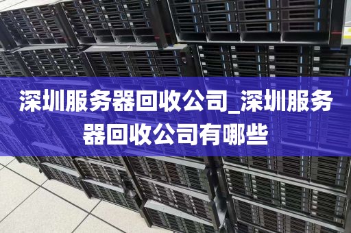 深圳服务器回收公司_深圳服务器回收公司有哪些