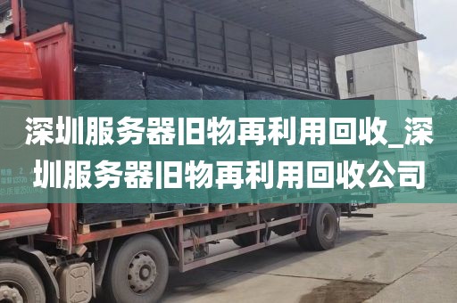 深圳服务器旧物再利用回收_深圳服务器旧物再利用回收公司