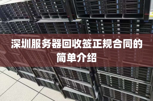 深圳服务器回收签正规合同的简单介绍