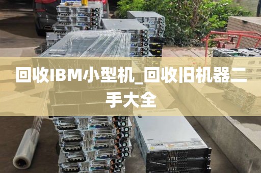 回收IBM小型机_回收旧机器二手大全