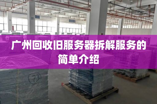 广州回收旧服务器拆解服务的简单介绍