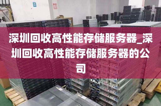 深圳回收高性能存储服务器_深圳回收高性能存储服务器的公司