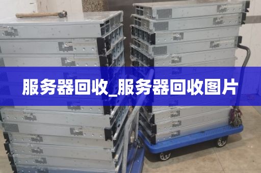 服务器回收_服务器回收图片