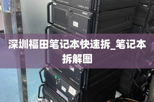 深圳福田笔记本快速拆_笔记本拆解图