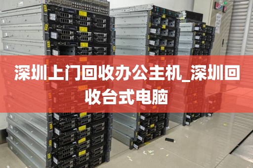 深圳上门回收办公主机_深圳回收台式电脑