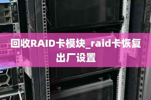回收RAID卡模块_raid卡恢复出厂设置