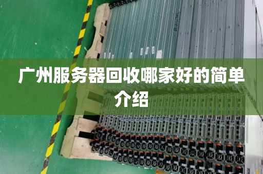 广州服务器回收哪家好的简单介绍