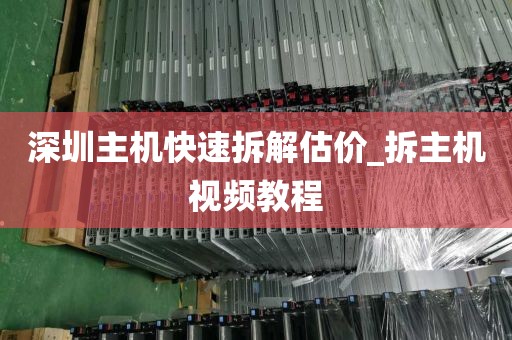 深圳主机快速拆解估价_拆主机视频教程