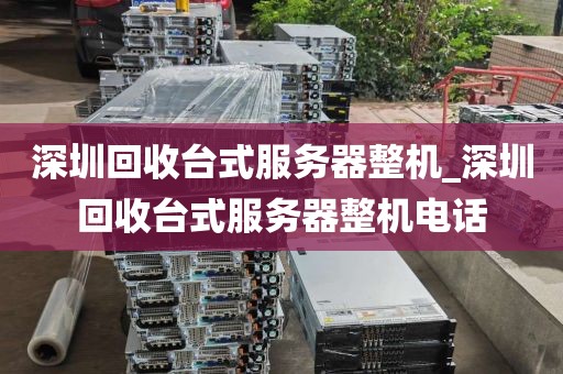 深圳回收台式服务器整机_深圳回收台式服务器整机电话
