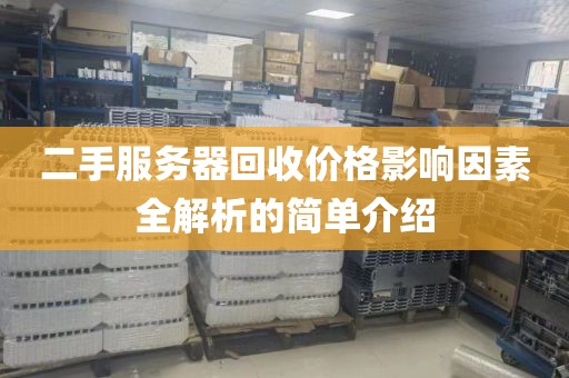 二手服务器回收价格影响因素全解析的简单介绍
