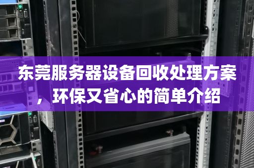 东莞服务器设备回收处理方案，环保又省心的简单介绍