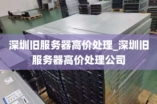 深圳旧服务器高价处理_深圳旧服务器高价处理公司