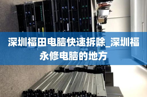 深圳福田电脑快速拆除_深圳福永修电脑的地方