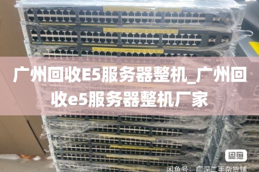 广州回收E5服务器整机_广州回收e5服务器整机厂家