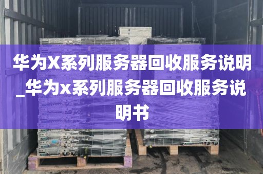 华为X系列服务器回收服务说明_华为x系列服务器回收服务说明书
