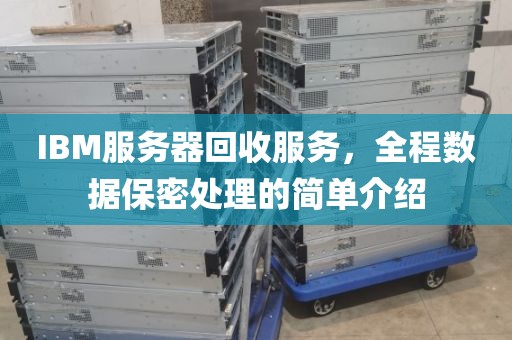 IBM服务器回收服务，全程数据保密处理的简单介绍