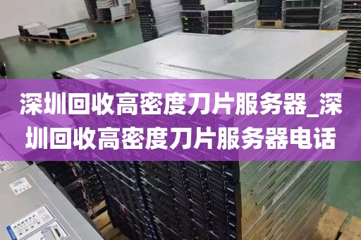 深圳回收高密度刀片服务器_深圳回收高密度刀片服务器电话
