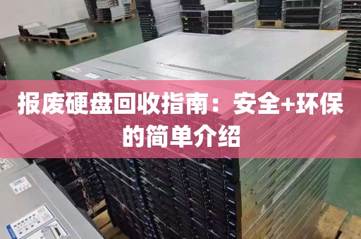报废硬盘回收指南：安全+环保的简单介绍