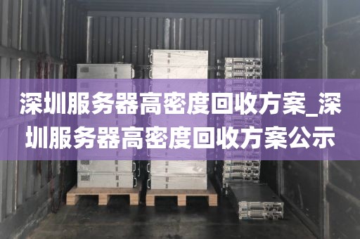深圳服务器高密度回收方案_深圳服务器高密度回收方案公示